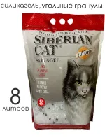 Сибирская кошка силикагелевый наполнитель с угольными гранулами, 8 л 