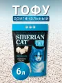 Наполнитель Тофу Сибирская кошка 6 л для кошачьего туалета