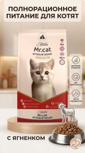 Mr. Cat Kitten Lamb — сухой корм с ягнёнком для котят, беременных и кормящих кошек