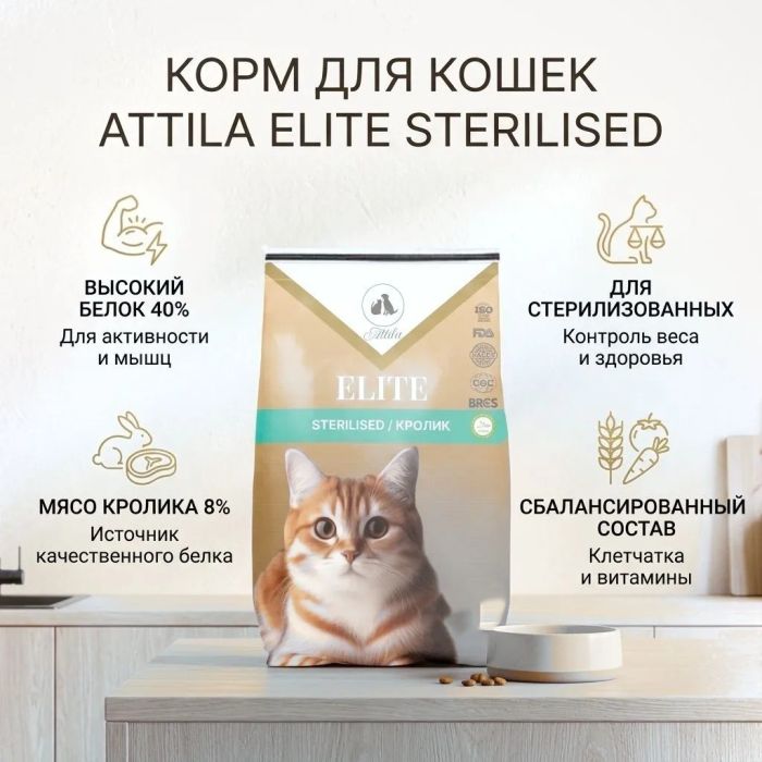 ATTILA ELITE Rabbit — сухой корм с кроликом для стерилизованных кошек и кастрированных котов, 10 кг