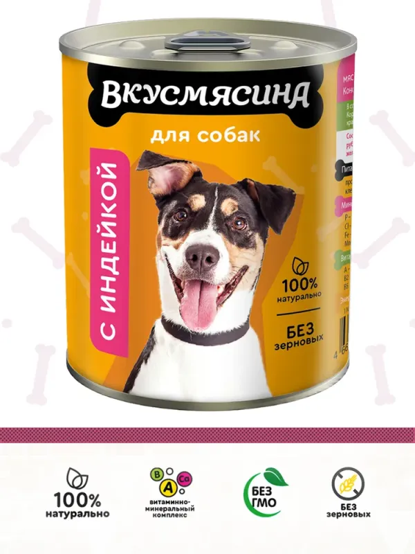 ВКУСМЯСИНА. Корм консервированный для собак  с индейкой