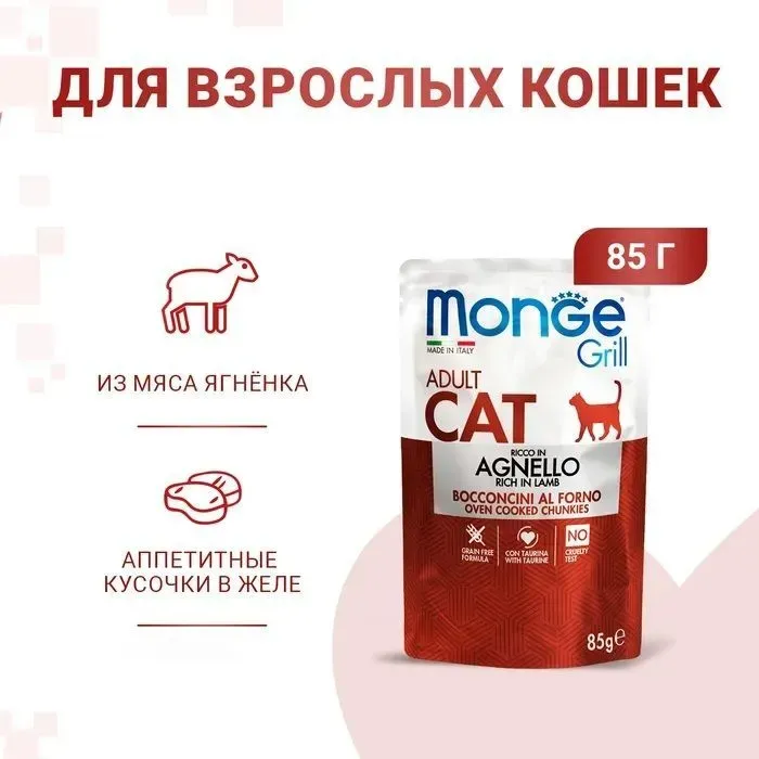 Monge Grill Pouch Adult Cat влажный корм для взрослых кошек с ягнёнком, 85г