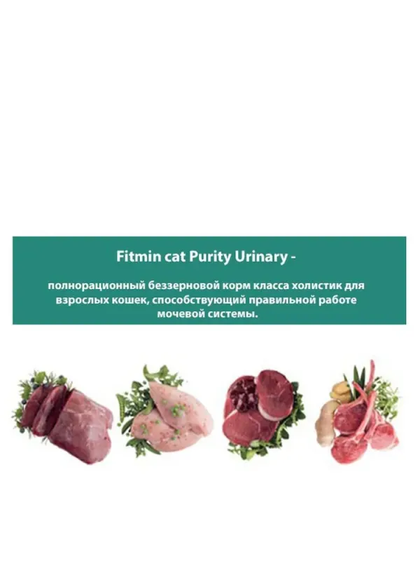 Fitmin Cat Purity Urinary — беззерновой сухой корм для взрослых кошек с индейкой