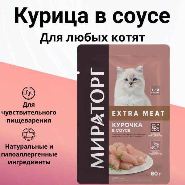 Мираторг Extra Meat для котят с курицей в соусе 80гр.