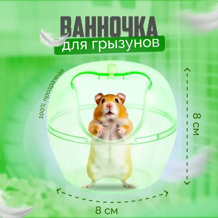 Ванночка купалка для мелких грызунов