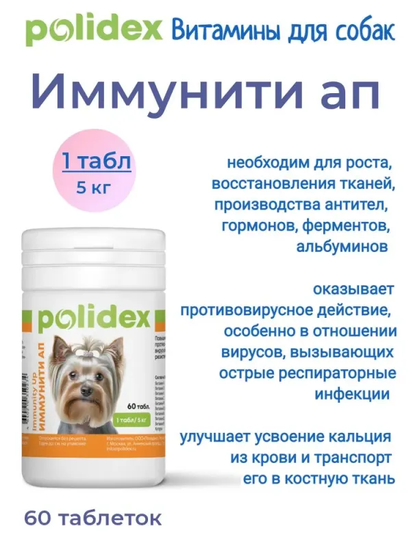 POLIDEX Immunity Up (Иммунити Ап) для собак 60 таб. 1таб./5 кг