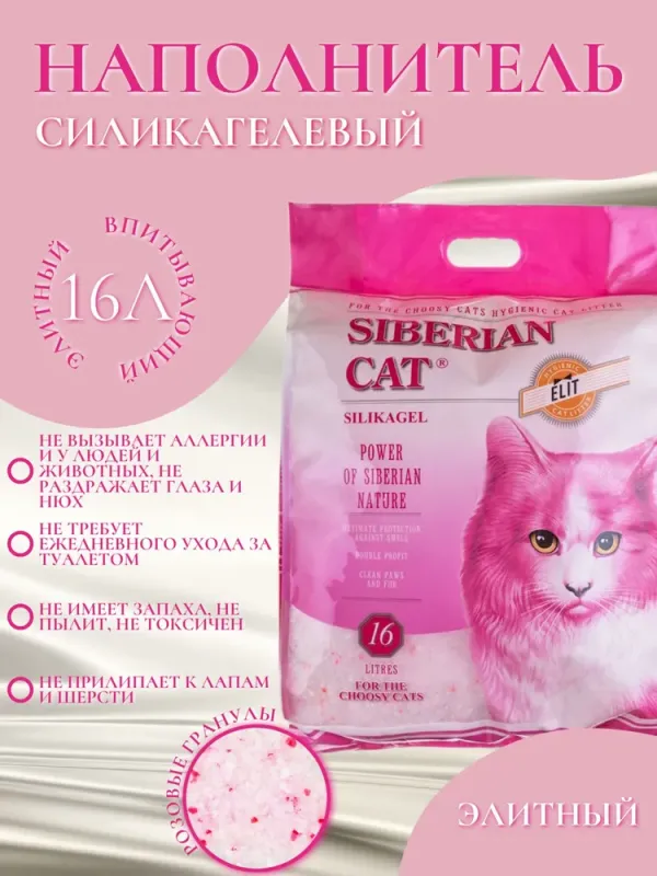 Силикагелевый наполнитель Сибирская кошка Elit 16 л