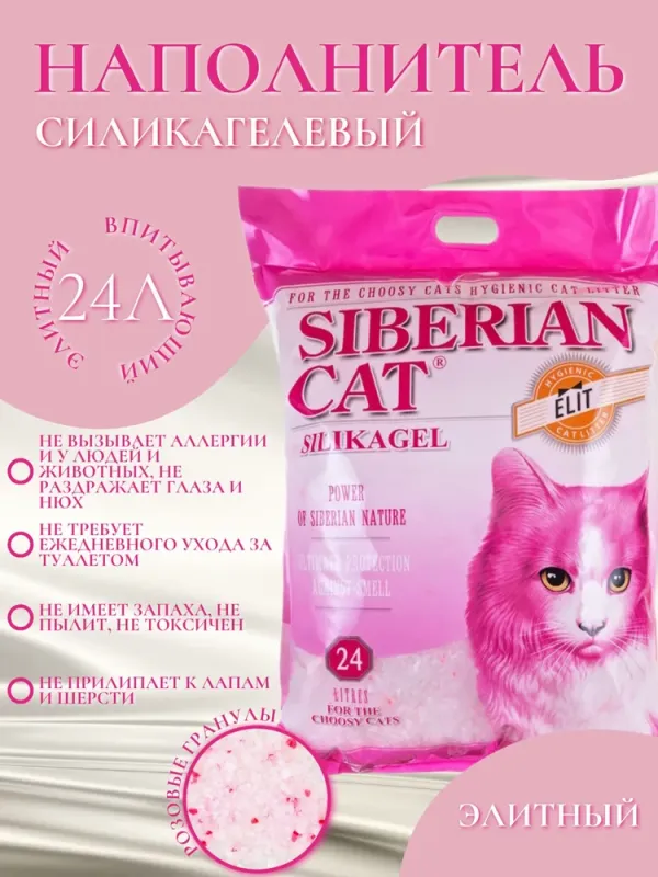 Силикагелевый наполнитель Сибирская кошка Elit 24 л