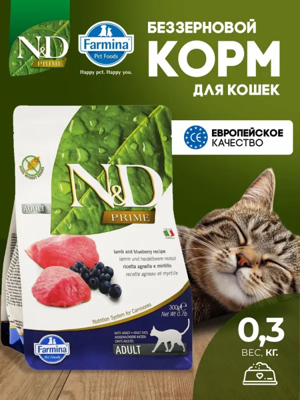 Farmina N&D PrimeСухой беззерновой корм Нд Прайм для взрослых кошек ягненок с черникой Фармина 300 гр