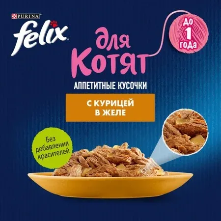 Felix Аппетитные кусочки (с курицей) для котят 85гр