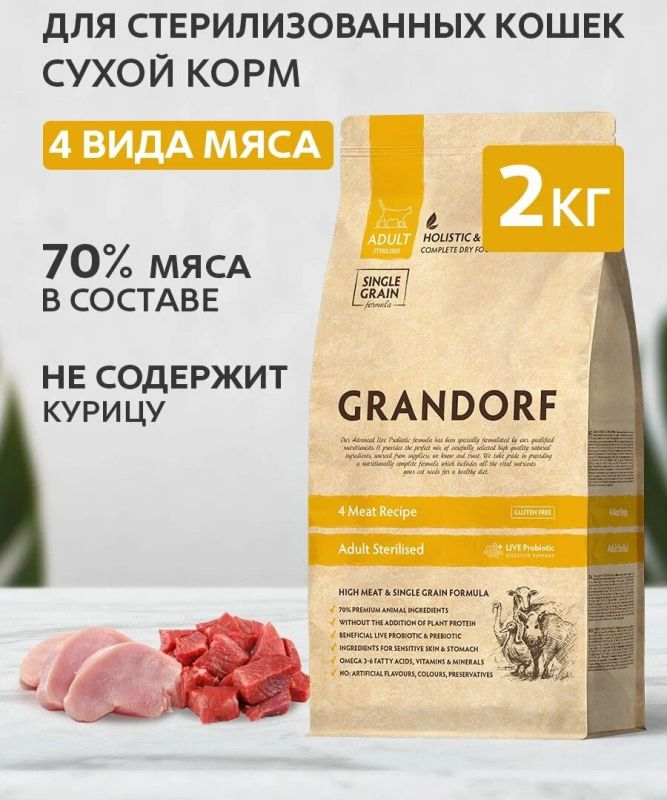 Grandorf 4 Meat Brown Rice Adult Sterilised — сухой корм с 4 видами мяса для взрослых стерилизованных кошек, 2 кг