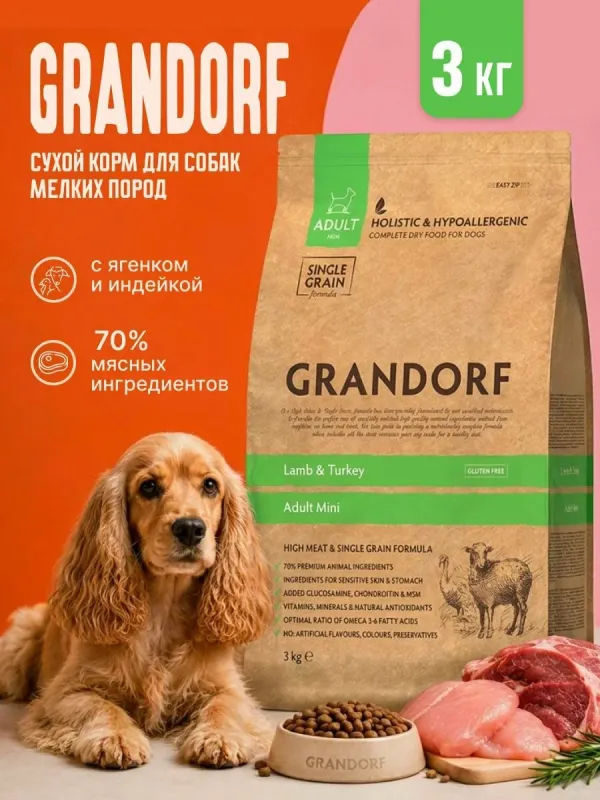 Grandorf Holistic Adult Mini — сухой корм с ягнёнком и индейкой для взрослых собак мелких пород от 1 года, 3 кг