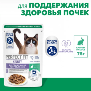 Perfect Fit для поддержания здоровья почек, кролик в соусе