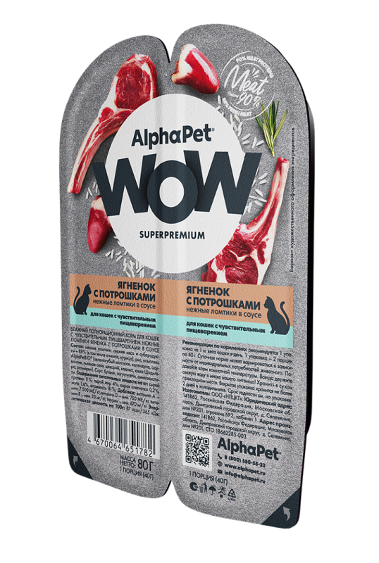 AlphaPet WOW Superpremium /с чувствительным пищеварением нежные ломтики ягненка с потрошками в соусе